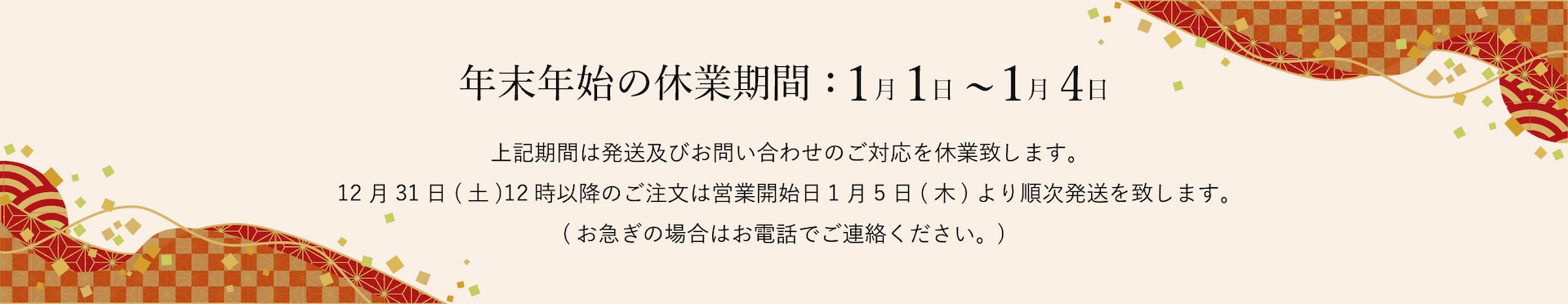 年末年始の休業期間